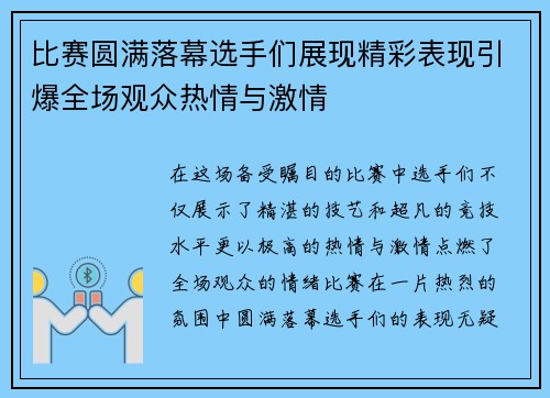 比赛圆满落幕选手们展现精彩表现引爆全场观众热情与激情