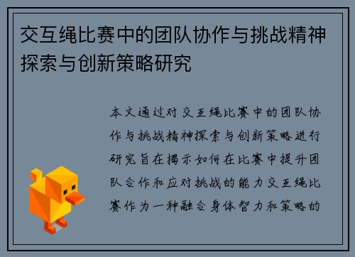 交互绳比赛中的团队协作与挑战精神探索与创新策略研究