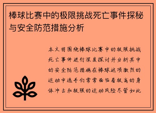 棒球比赛中的极限挑战死亡事件探秘与安全防范措施分析