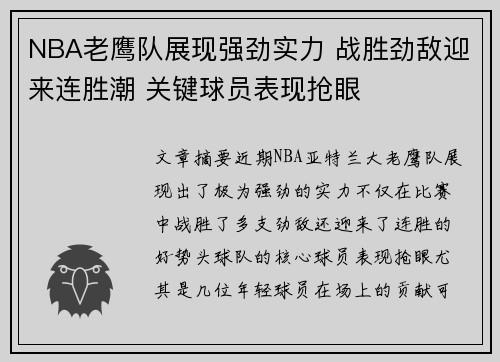 NBA老鹰队展现强劲实力 战胜劲敌迎来连胜潮 关键球员表现抢眼