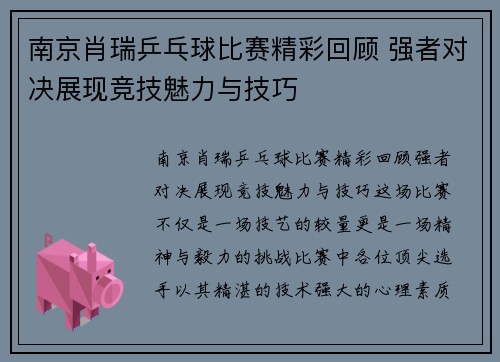 南京肖瑞乒乓球比赛精彩回顾 强者对决展现竞技魅力与技巧