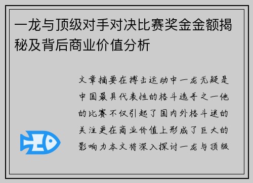 一龙与顶级对手对决比赛奖金金额揭秘及背后商业价值分析