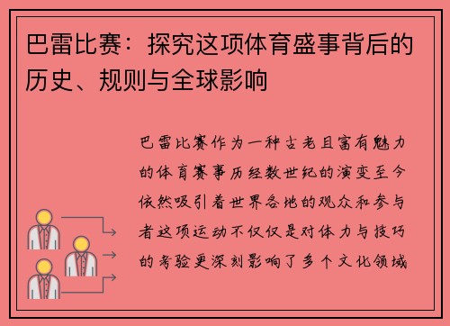 巴雷比赛：探究这项体育盛事背后的历史、规则与全球影响
