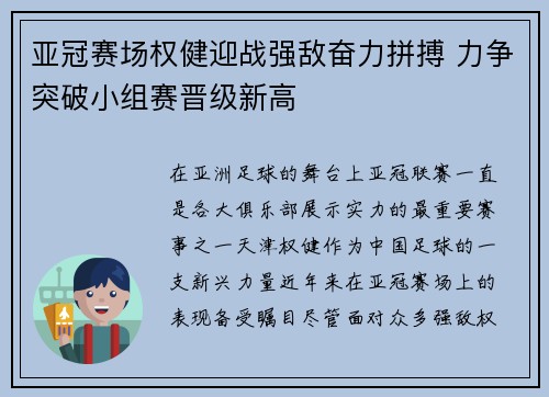 亚冠赛场权健迎战强敌奋力拼搏 力争突破小组赛晋级新高