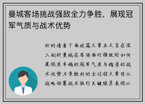 曼城客场挑战强敌全力争胜，展现冠军气质与战术优势