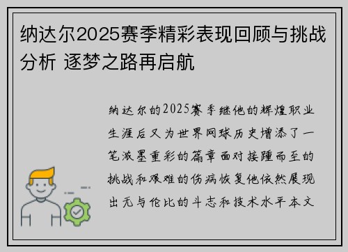 纳达尔2025赛季精彩表现回顾与挑战分析 逐梦之路再启航
