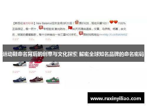 运动鞋命名背后的创意与文化探索 解密全球知名品牌的命名密码