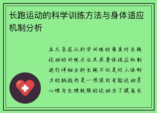 长跑运动的科学训练方法与身体适应机制分析