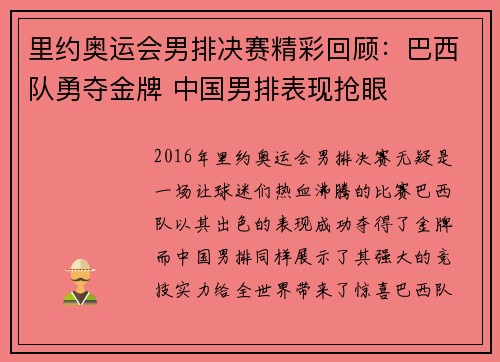 里约奥运会男排决赛精彩回顾：巴西队勇夺金牌 中国男排表现抢眼