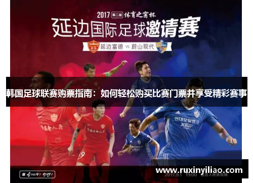 韩国足球联赛购票指南：如何轻松购买比赛门票并享受精彩赛事