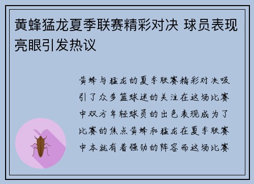 黄蜂猛龙夏季联赛精彩对决 球员表现亮眼引发热议