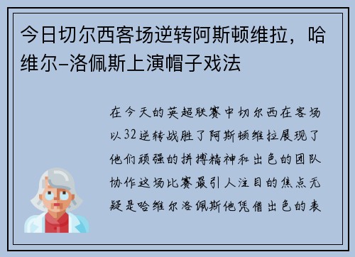 今日切尔西客场逆转阿斯顿维拉，哈维尔-洛佩斯上演帽子戏法
