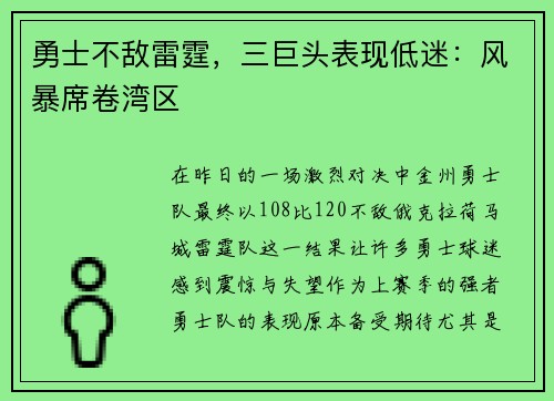 勇士不敌雷霆，三巨头表现低迷：风暴席卷湾区