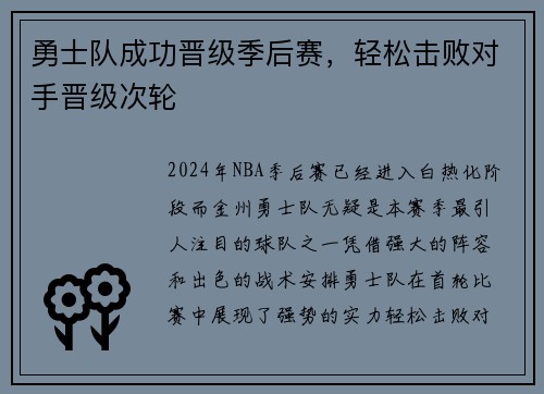 勇士队成功晋级季后赛，轻松击败对手晋级次轮