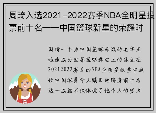 周琦入选2021-2022赛季NBA全明星投票前十名——中国篮球新星的荣耀时刻