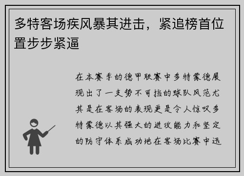 多特客场疾风暴其进击，紧追榜首位置步步紧逼