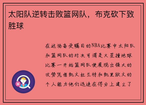 太阳队逆转击败篮网队，布克砍下致胜球