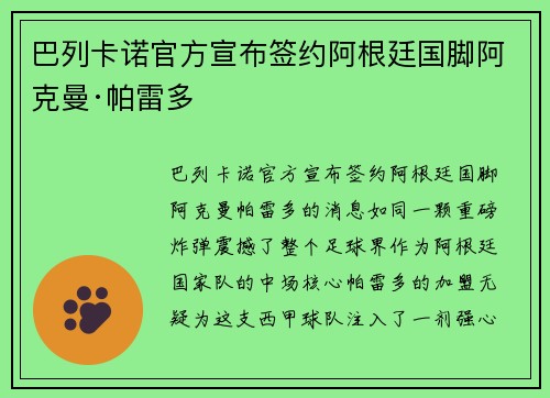 巴列卡诺官方宣布签约阿根廷国脚阿克曼·帕雷多