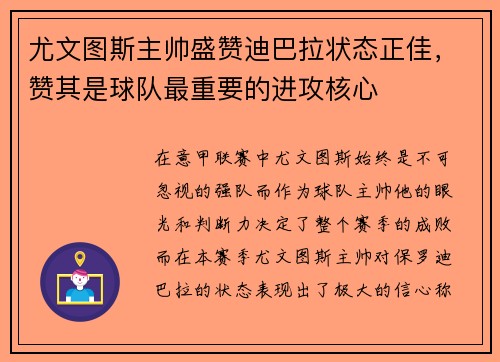 尤文图斯主帅盛赞迪巴拉状态正佳，赞其是球队最重要的进攻核心