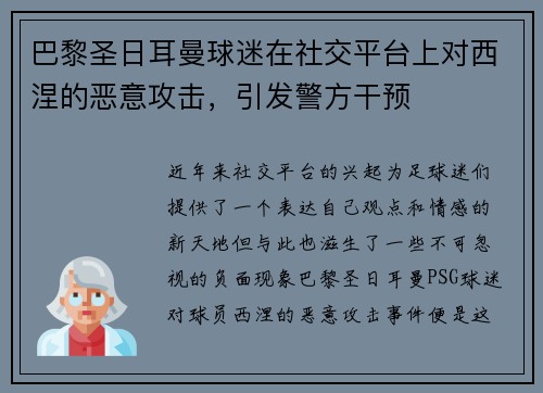 巴黎圣日耳曼球迷在社交平台上对西涅的恶意攻击，引发警方干预