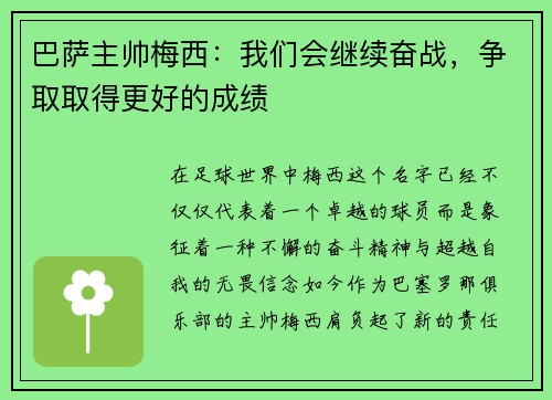 巴萨主帅梅西：我们会继续奋战，争取取得更好的成绩