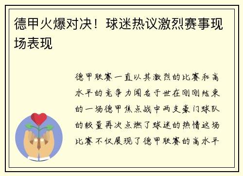 德甲火爆对决！球迷热议激烈赛事现场表现