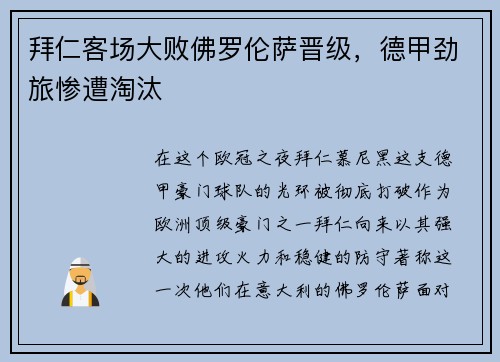 拜仁客场大败佛罗伦萨晋级，德甲劲旅惨遭淘汰