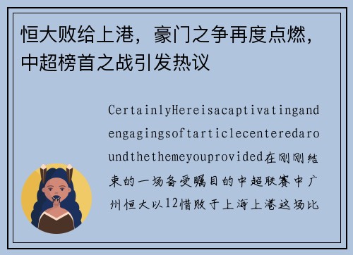恒大败给上港，豪门之争再度点燃，中超榜首之战引发热议