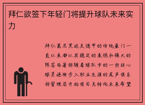 拜仁欲签下年轻门将提升球队未来实力