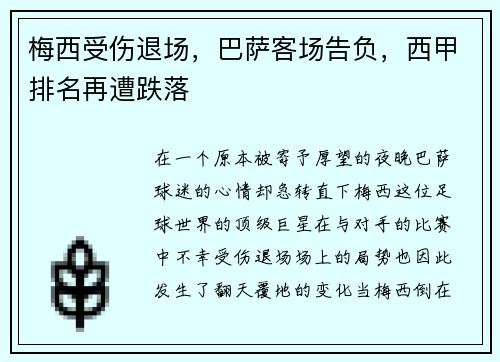 梅西受伤退场，巴萨客场告负，西甲排名再遭跌落