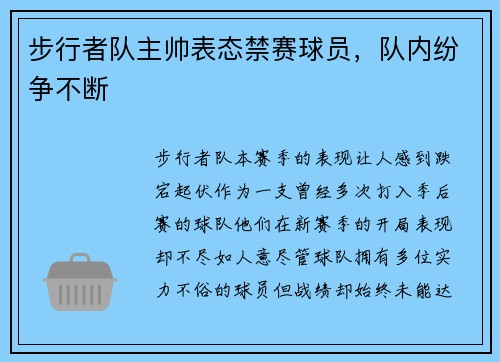 步行者队主帅表态禁赛球员，队内纷争不断