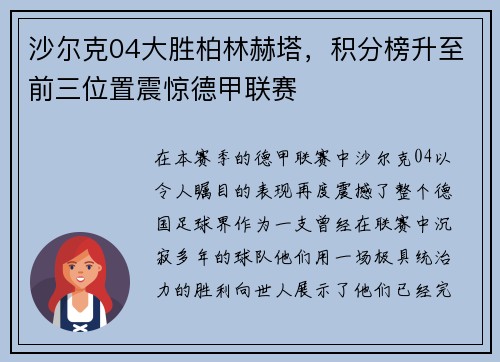 沙尔克04大胜柏林赫塔，积分榜升至前三位置震惊德甲联赛
