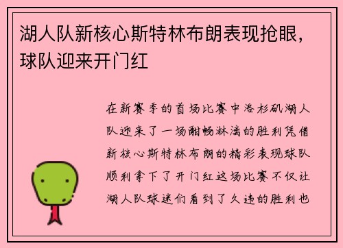 湖人队新核心斯特林布朗表现抢眼，球队迎来开门红