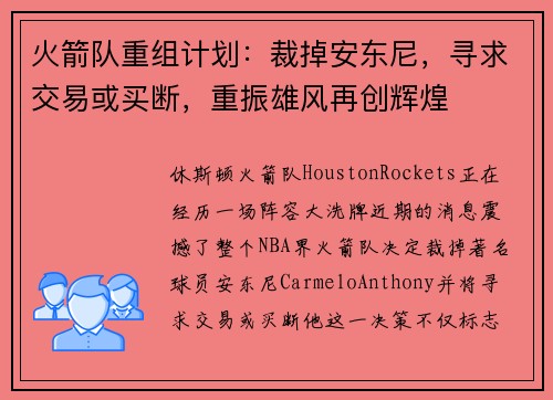 火箭队重组计划：裁掉安东尼，寻求交易或买断，重振雄风再创辉煌