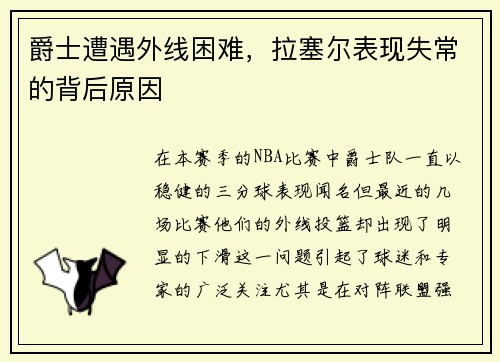 爵士遭遇外线困难，拉塞尔表现失常的背后原因