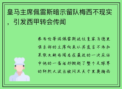 皇马主席佩雷斯暗示留队梅西不现实，引发西甲转会传闻