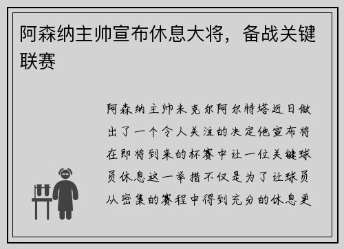 阿森纳主帅宣布休息大将，备战关键联赛
