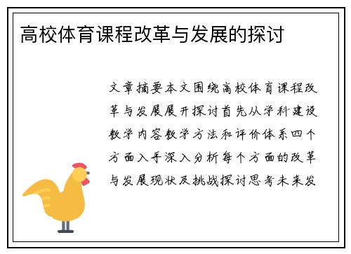 高校体育课程改革与发展的探讨