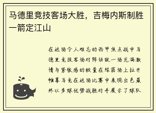 马德里竞技客场大胜，吉梅内斯制胜一箭定江山