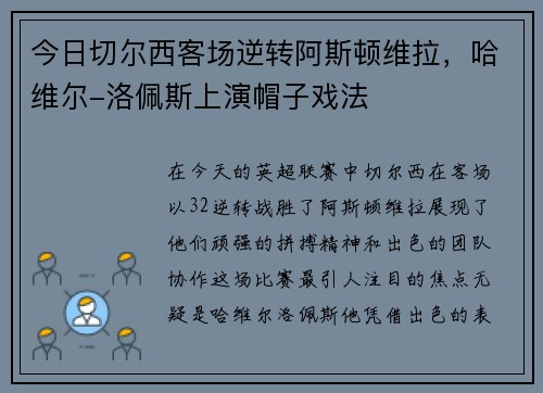 今日切尔西客场逆转阿斯顿维拉，哈维尔-洛佩斯上演帽子戏法