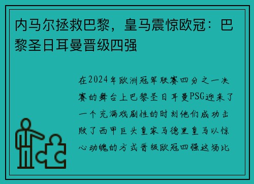 内马尔拯救巴黎，皇马震惊欧冠：巴黎圣日耳曼晋级四强