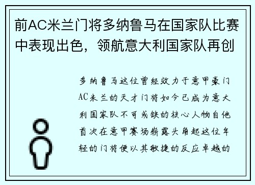 前AC米兰门将多纳鲁马在国家队比赛中表现出色，领航意大利国家队再创辉煌
