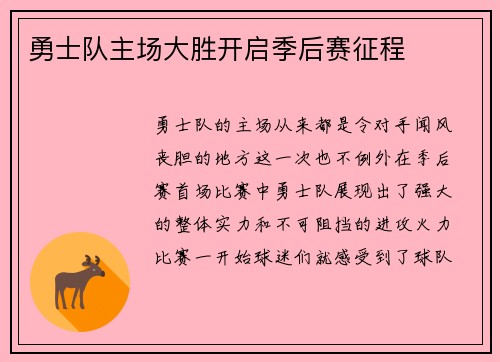 勇士队主场大胜开启季后赛征程