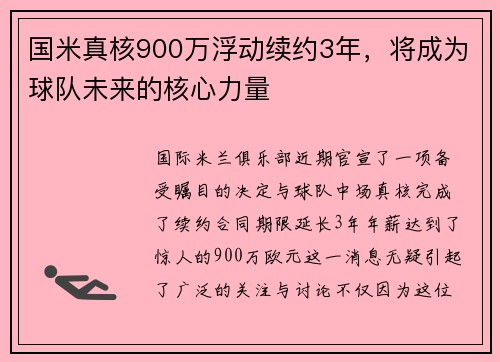 国米真核900万浮动续约3年，将成为球队未来的核心力量