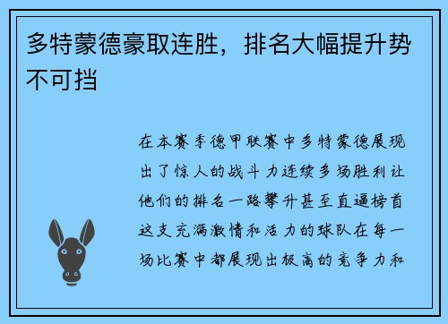 多特蒙德豪取连胜，排名大幅提升势不可挡