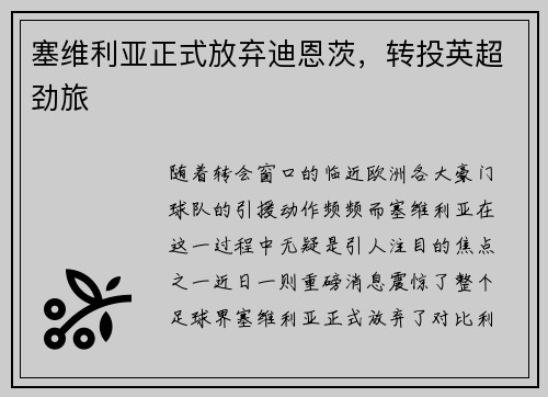 塞维利亚正式放弃迪恩茨，转投英超劲旅