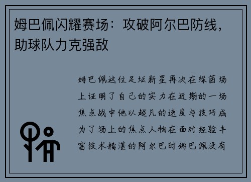 姆巴佩闪耀赛场：攻破阿尔巴防线，助球队力克强敌