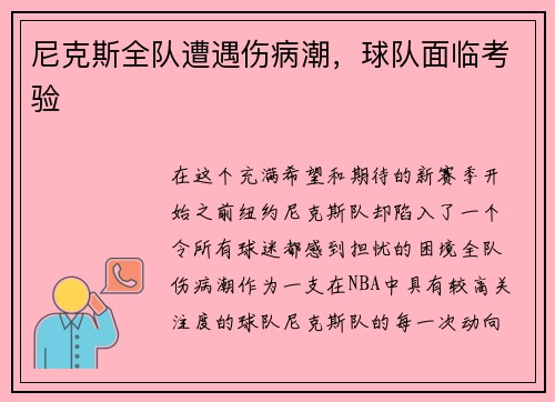 尼克斯全队遭遇伤病潮，球队面临考验