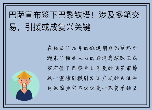 巴萨宣布签下巴黎铁塔！涉及多笔交易，引援或成复兴关键