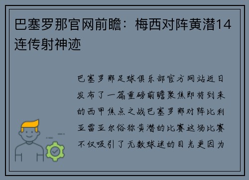 巴塞罗那官网前瞻：梅西对阵黄潜14连传射神迹